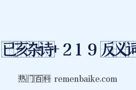 已亥杂诗+219反义词是什么意思的图片